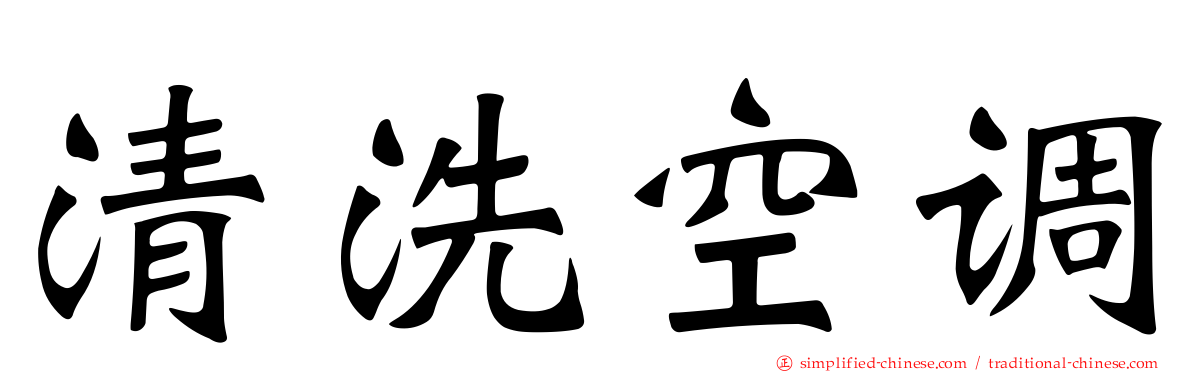 清洗空调