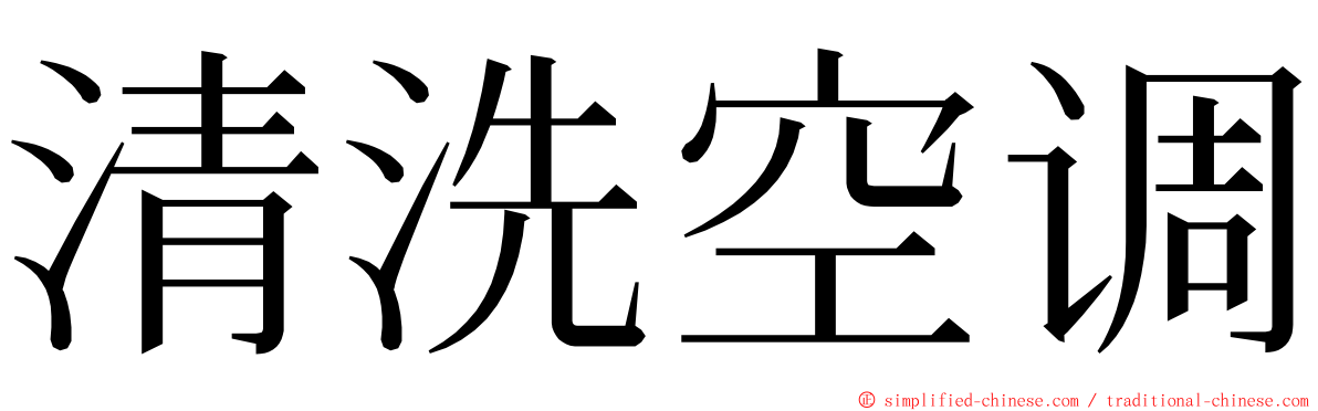清洗空调 ming font