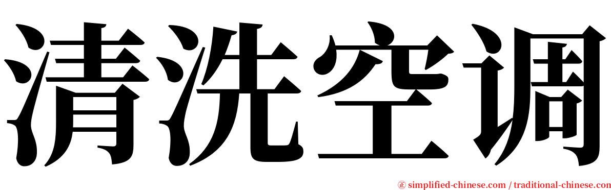 清洗空调 serif font