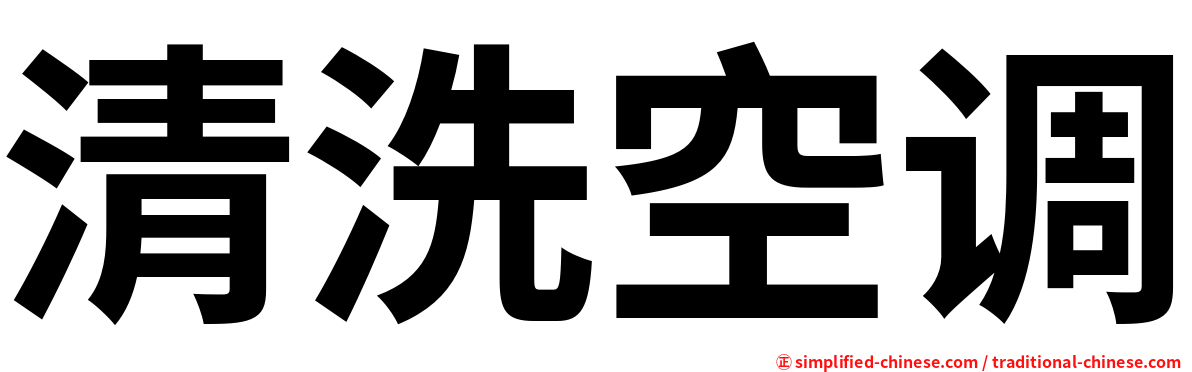 清洗空调