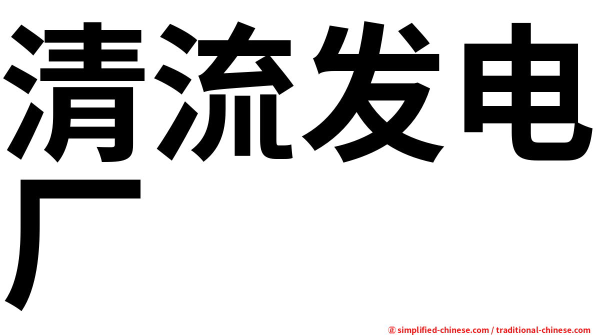 清流发电厂