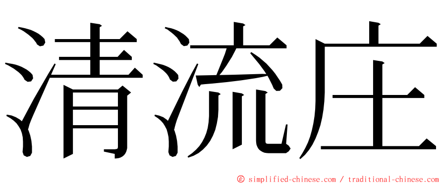 清流庄 ming font