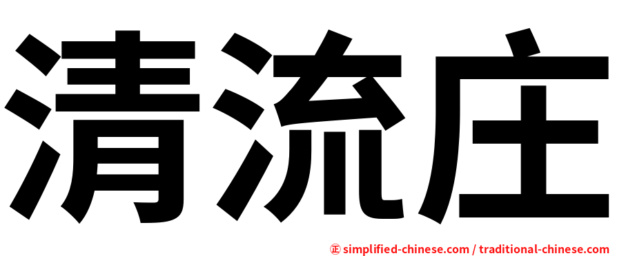 清流庄