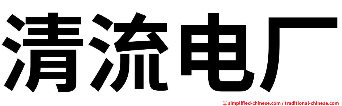 清流电厂