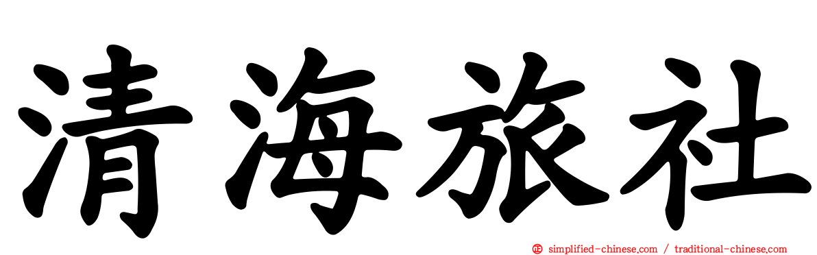 清海旅社