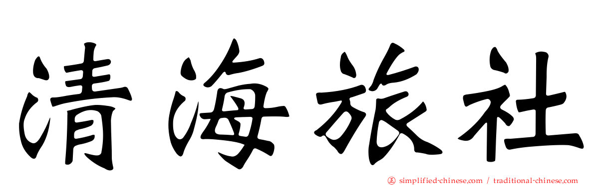 清海旅社