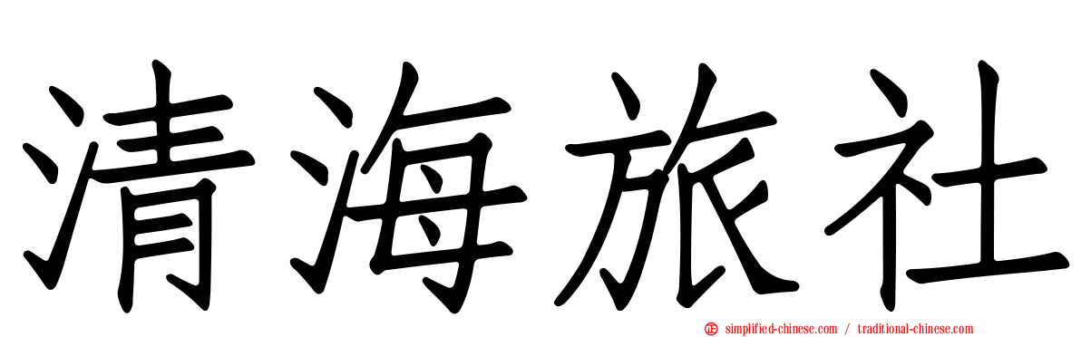 清海旅社