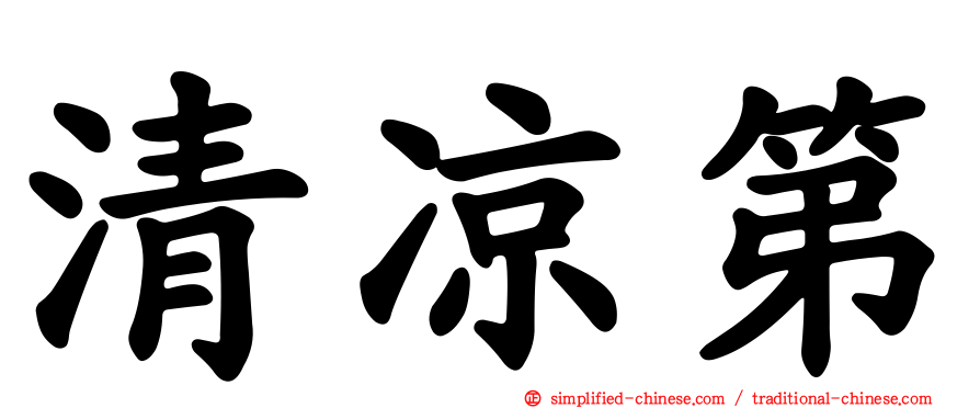 清凉第