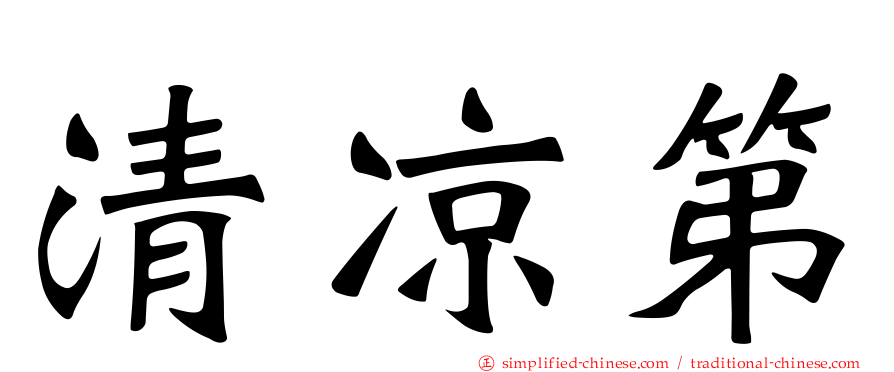 清凉第