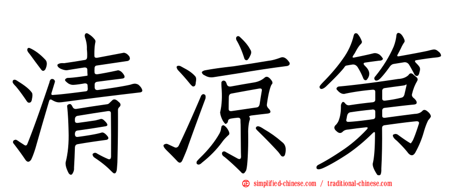 清凉第