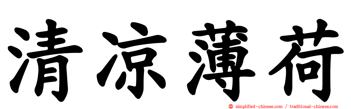 清凉薄荷