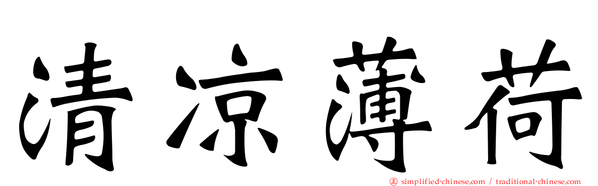 清凉薄荷