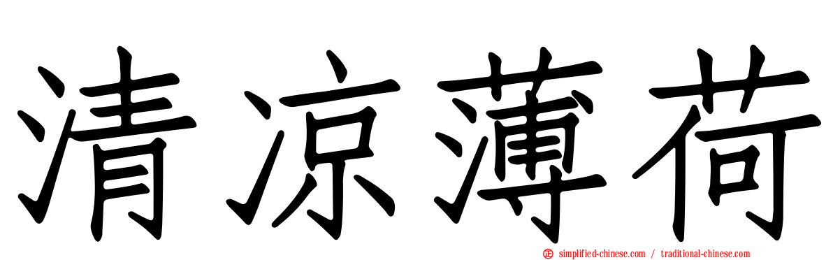 清凉薄荷