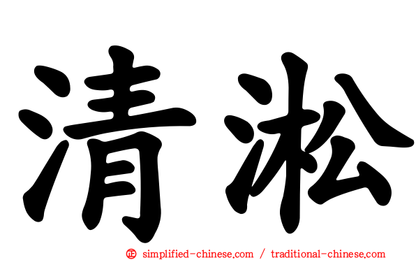 清淞