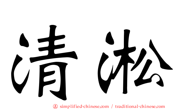 清淞