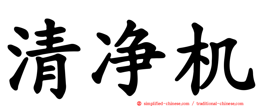 清净机