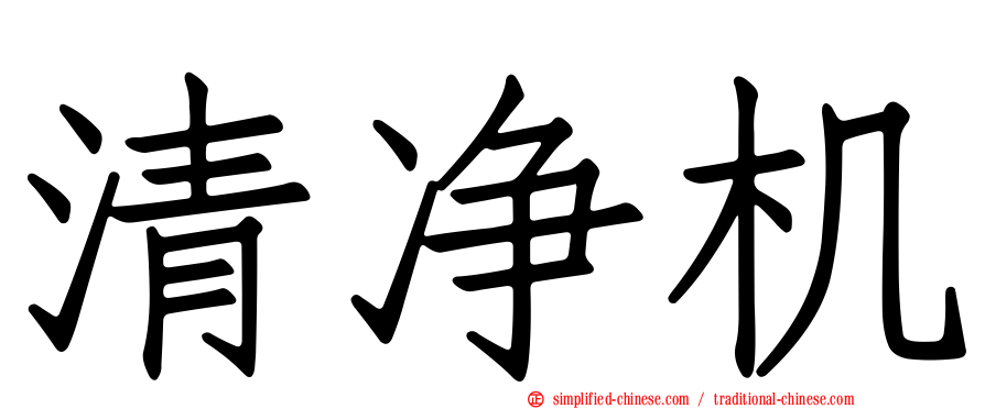 清净机