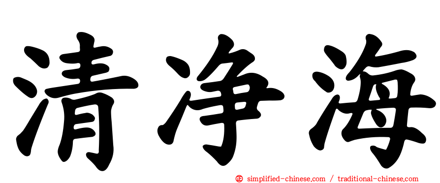 清净海