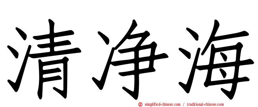 清净海