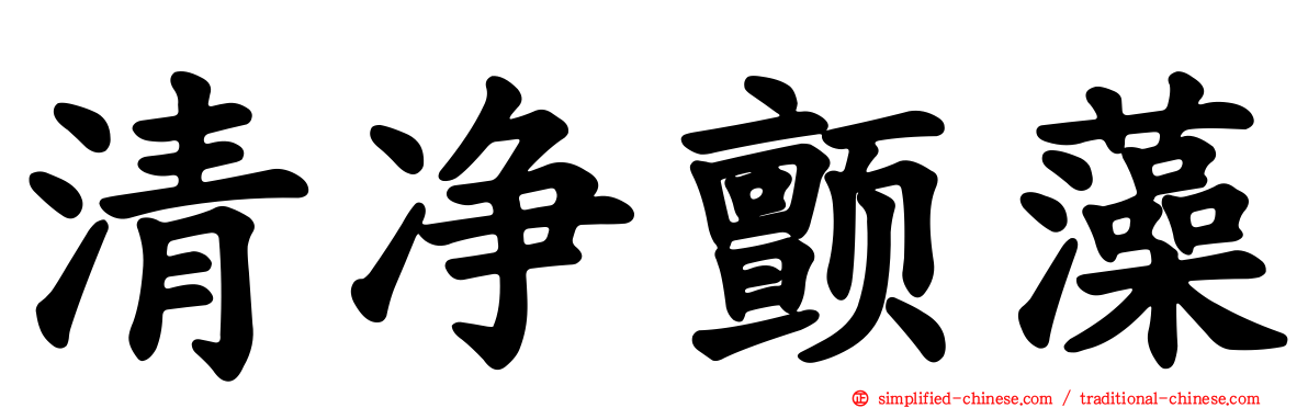 清净颤藻