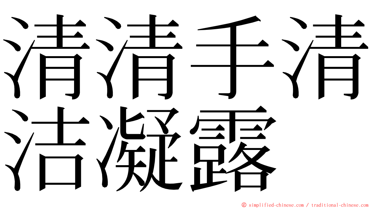 清清手清洁凝露 ming font