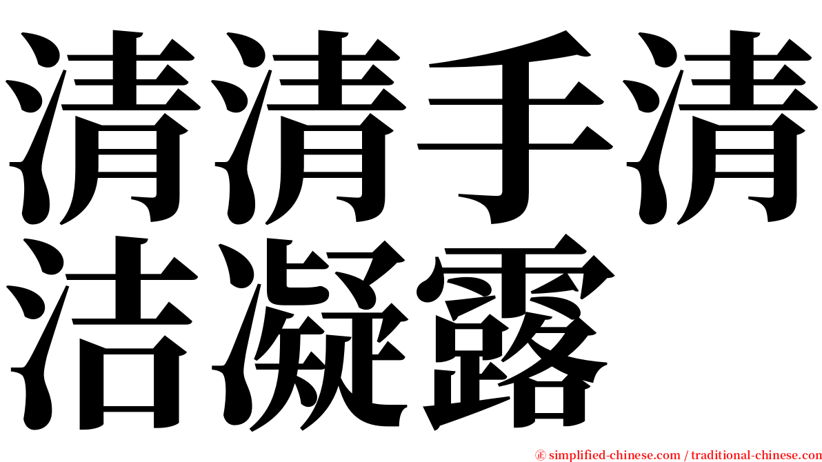 清清手清洁凝露 serif font
