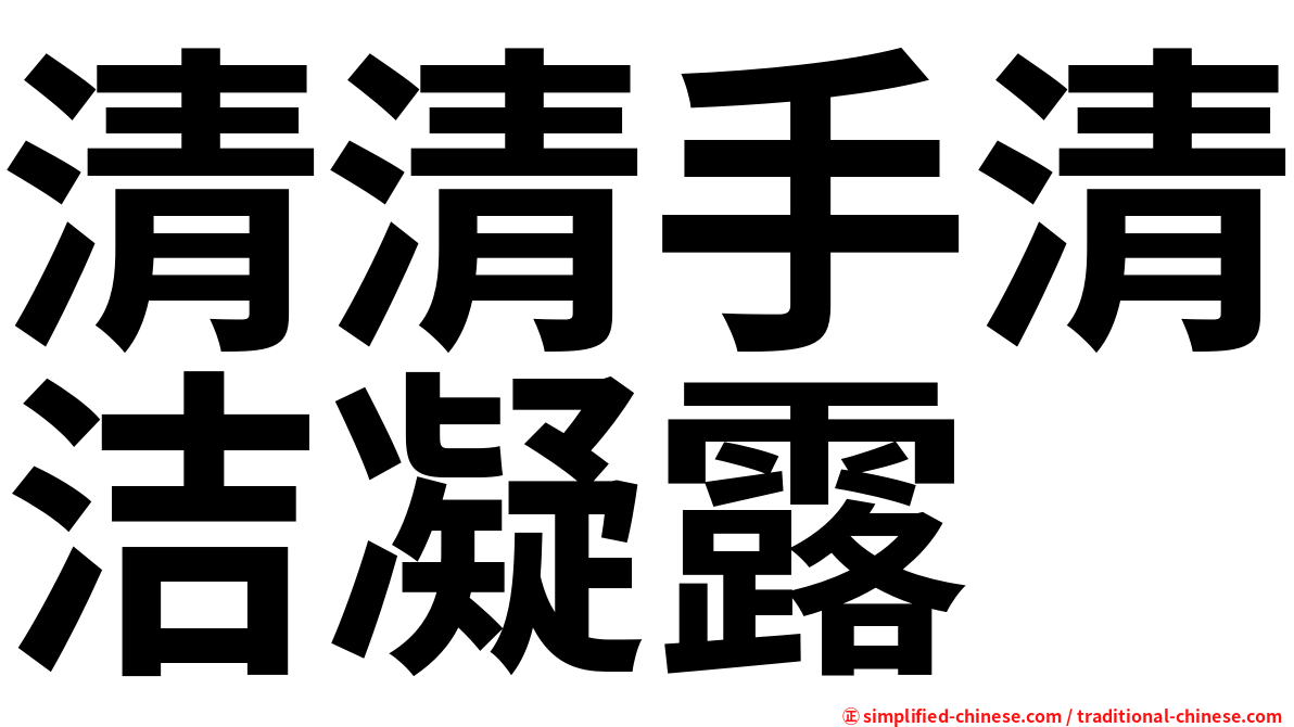 清清手清洁凝露