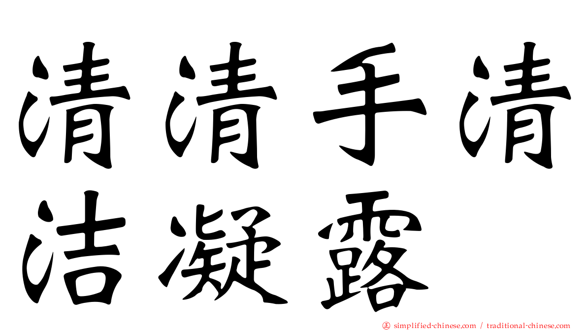 清清手清洁凝露
