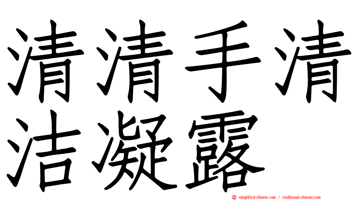 清清手清洁凝露