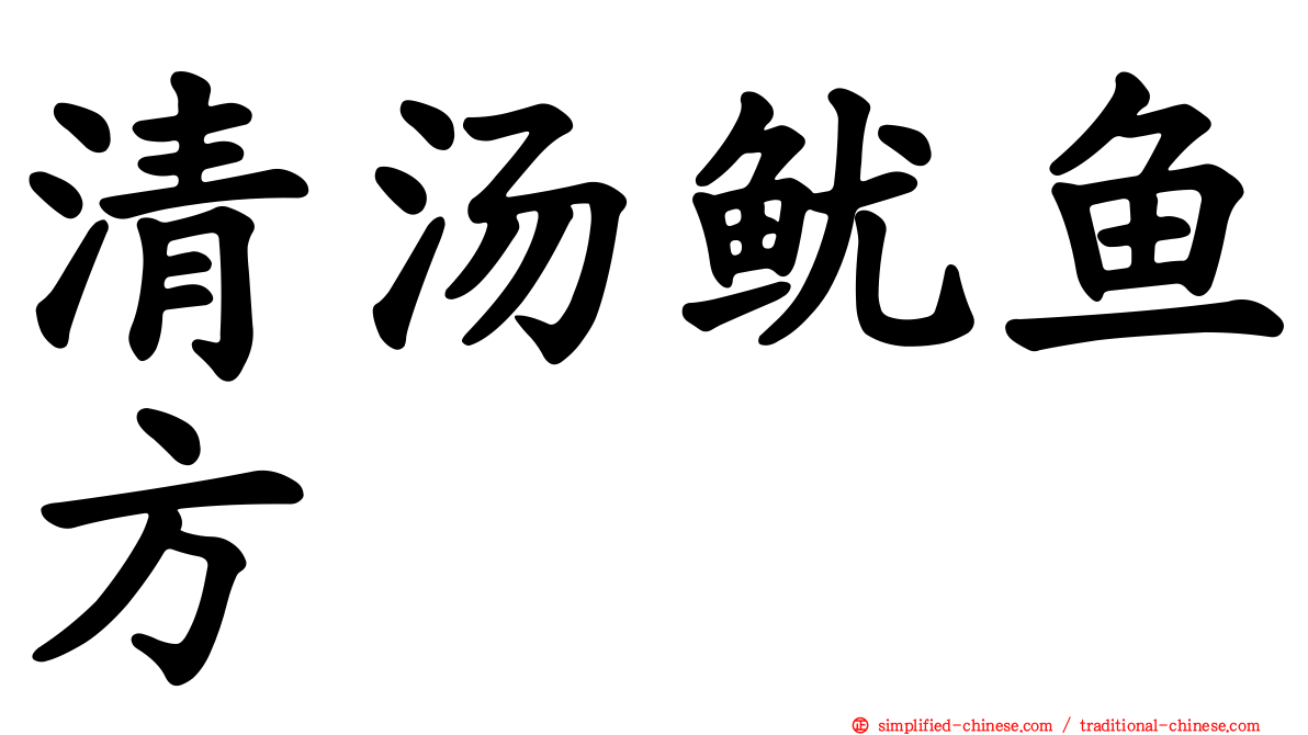 清汤鱿鱼方