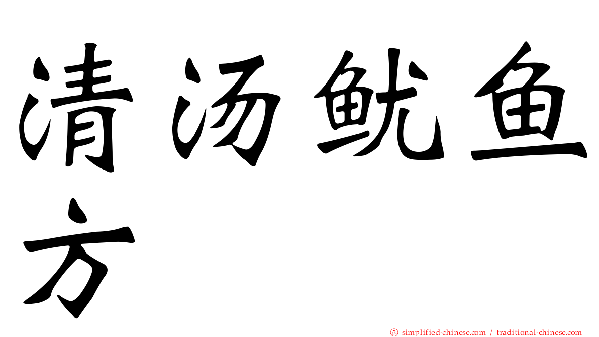 清汤鱿鱼方