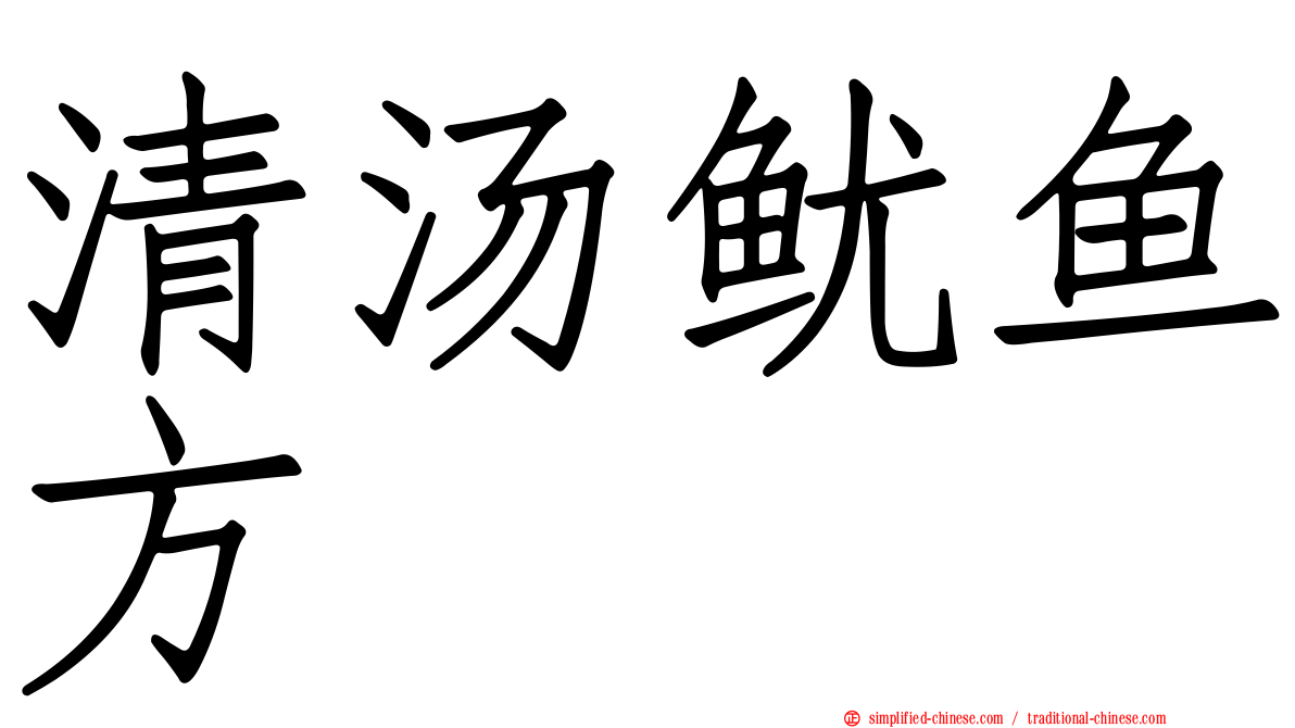 清汤鱿鱼方