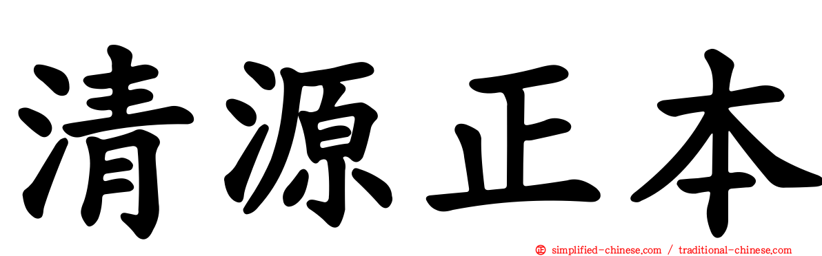 清源正本