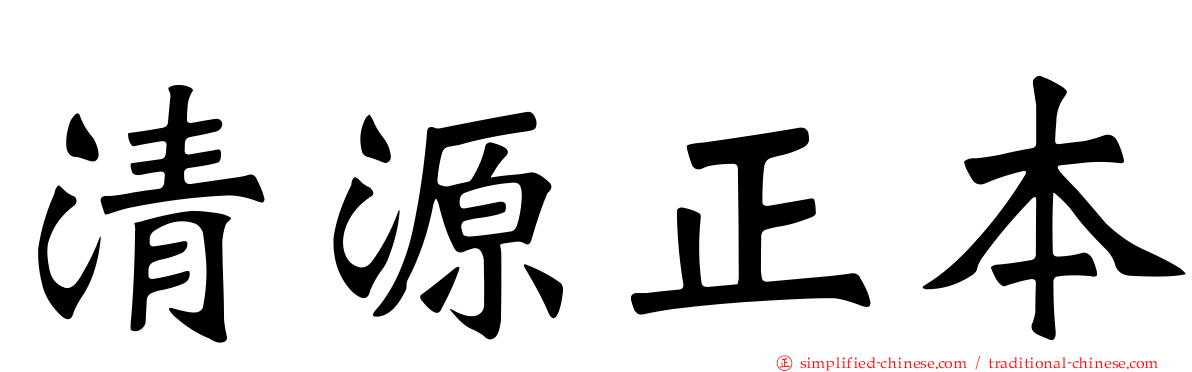清源正本