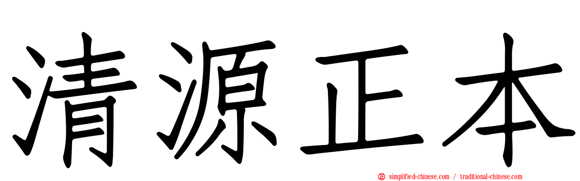 清源正本