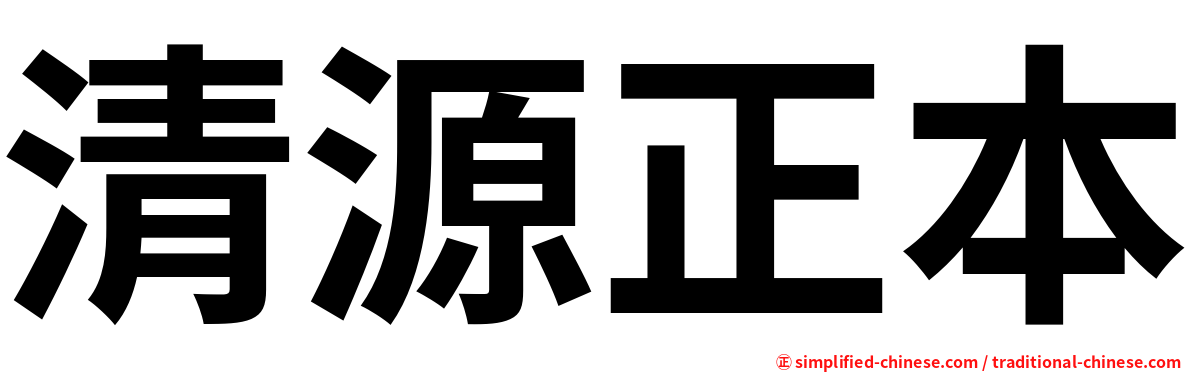 清源正本
