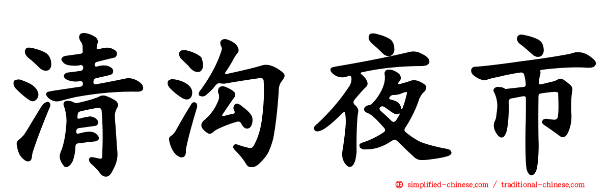清沟夜市