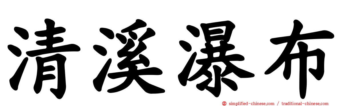 清溪瀑布
