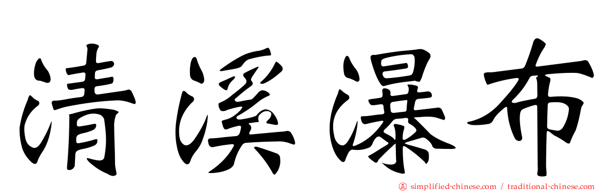 清溪瀑布