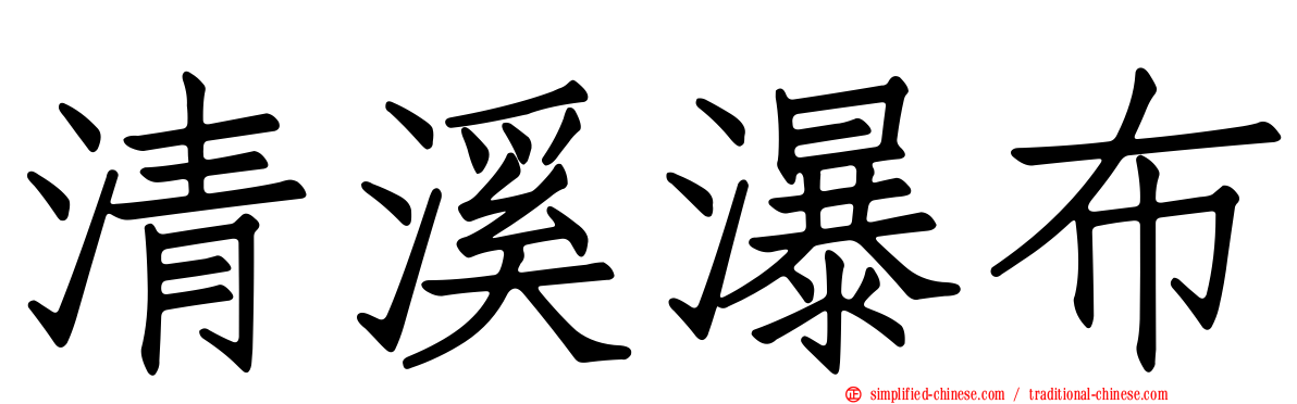清溪瀑布