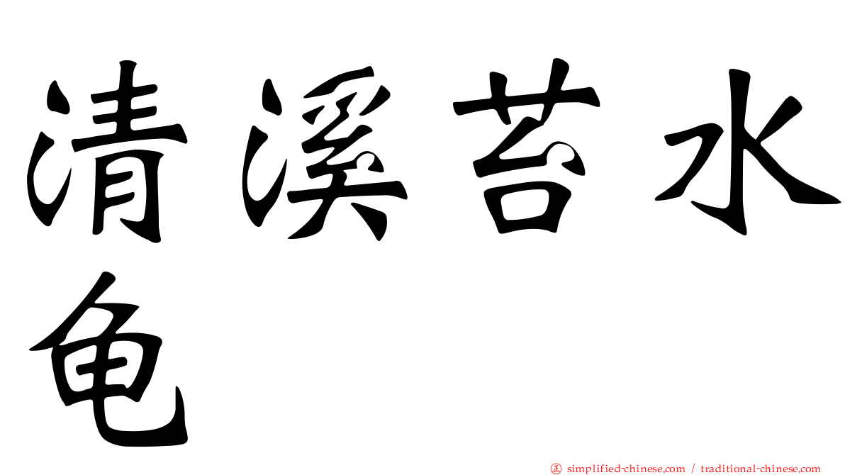 清溪苔水龟