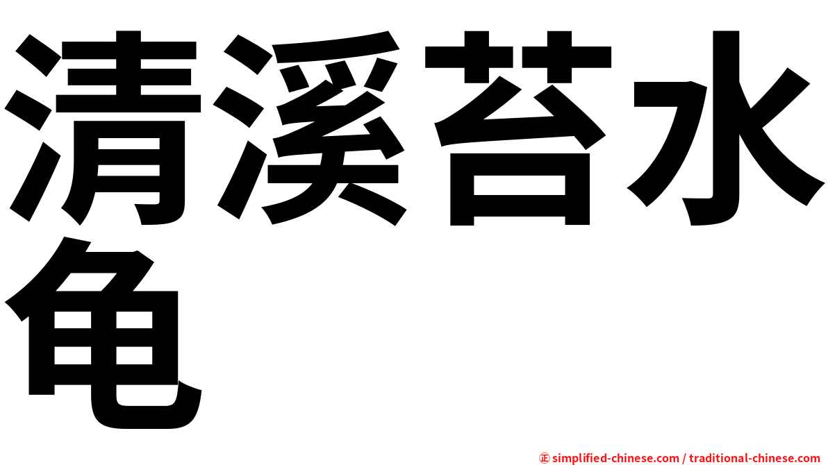 清溪苔水龟