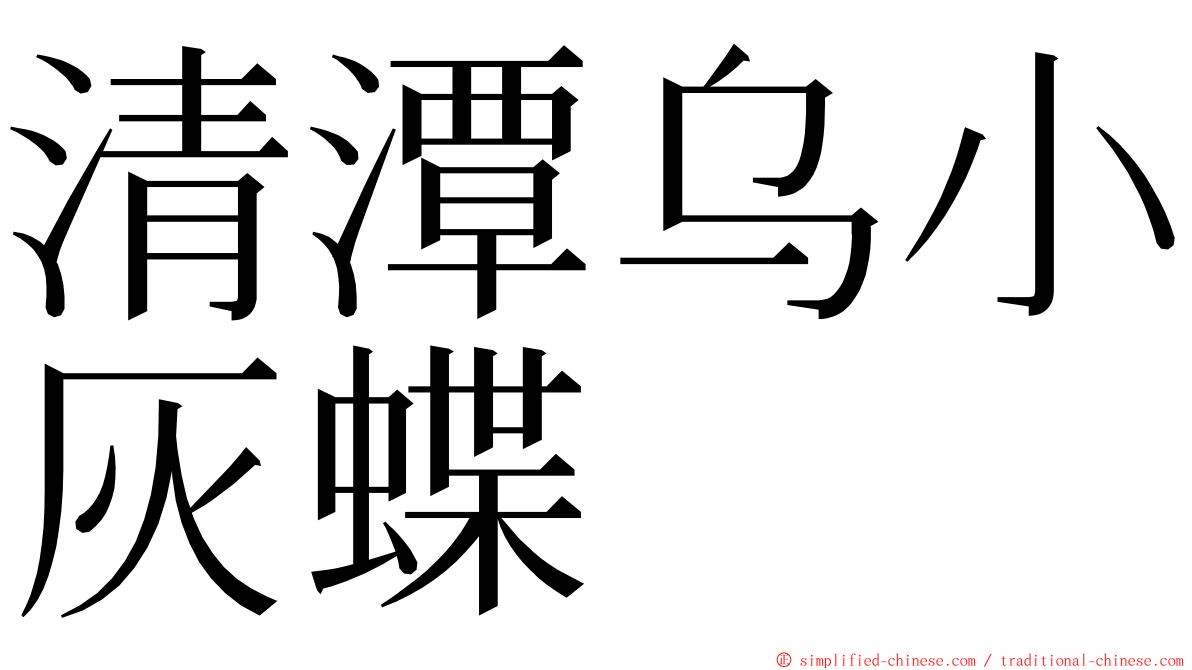 清潭乌小灰蝶 ming font