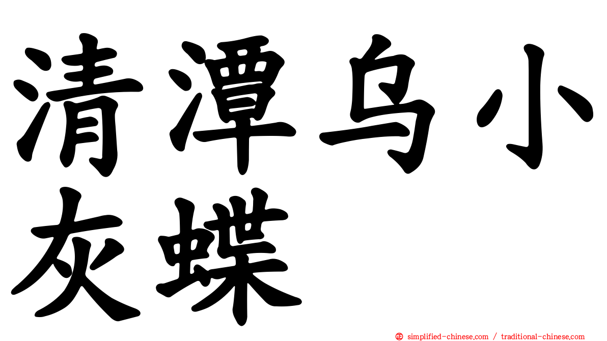 清潭乌小灰蝶