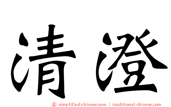 清澄