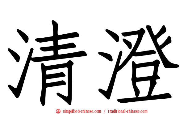 清澄