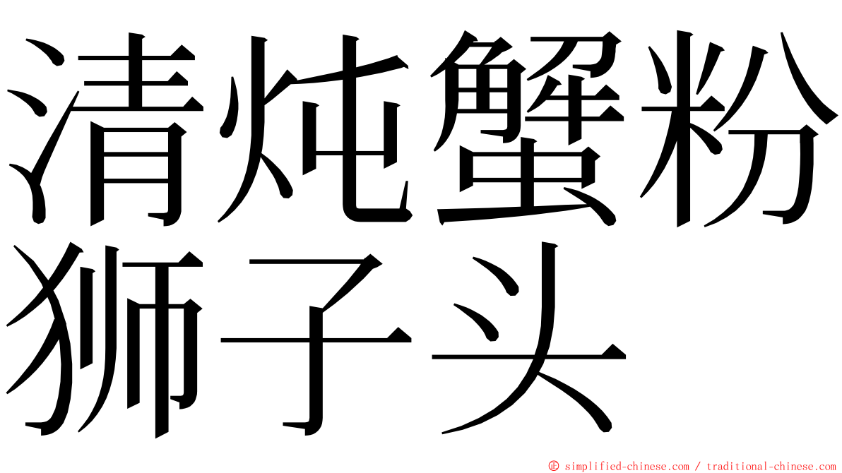清炖蟹粉狮子头 ming font