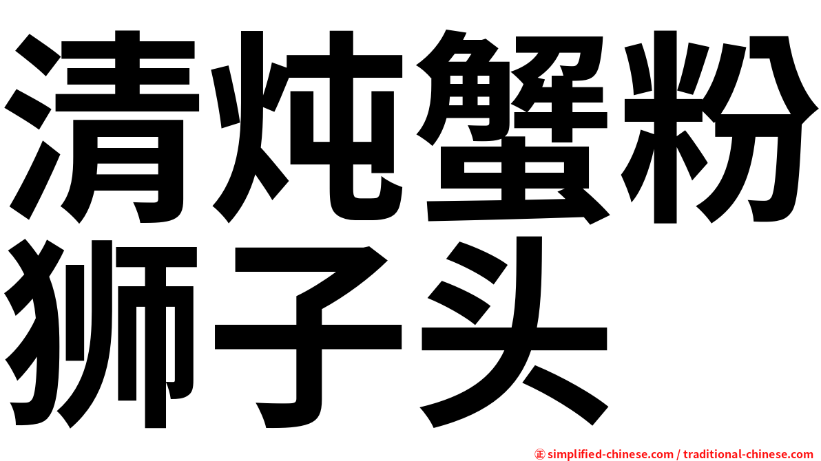 清炖蟹粉狮子头