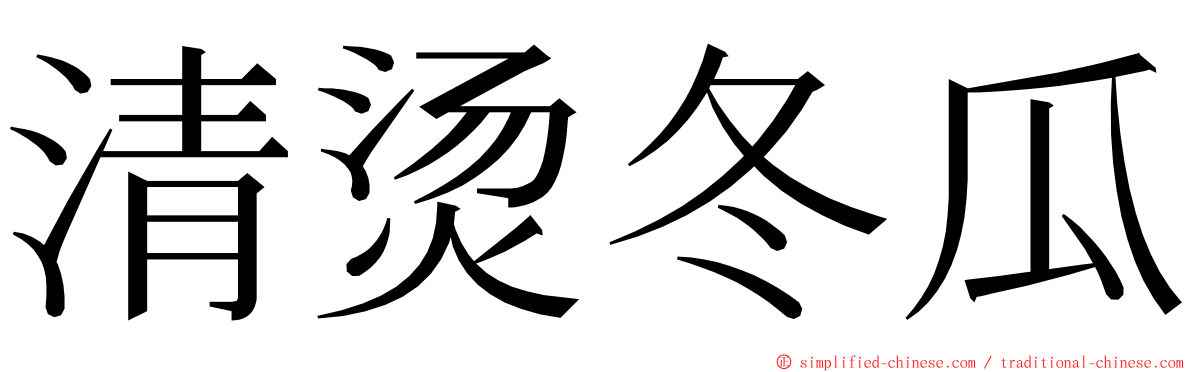 清烫冬瓜 ming font