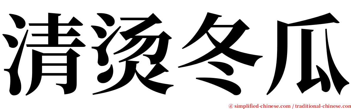 清烫冬瓜 serif font